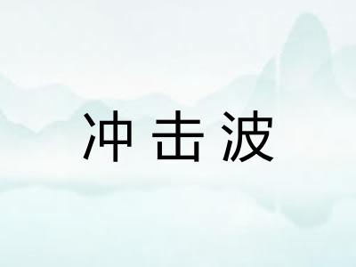 冲击波