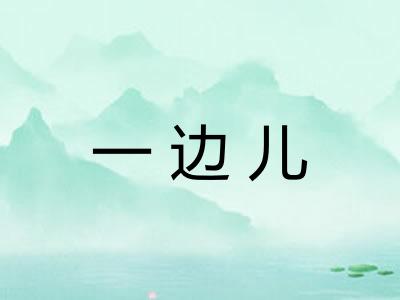 一边儿