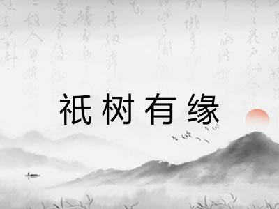 祇树有缘