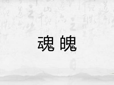 魂魄