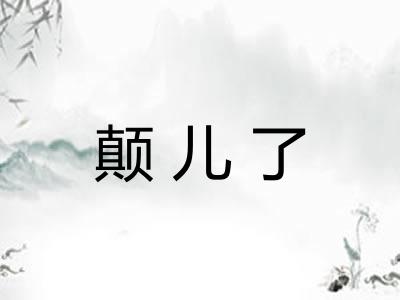 颠儿了