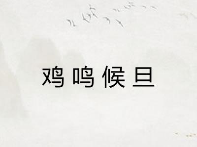 鸡鸣候旦