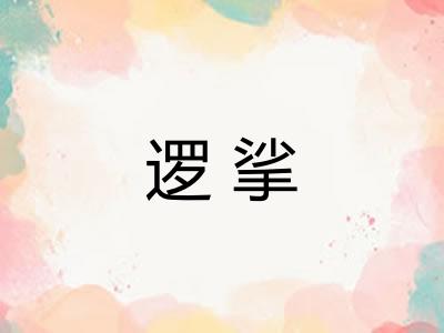 逻挲