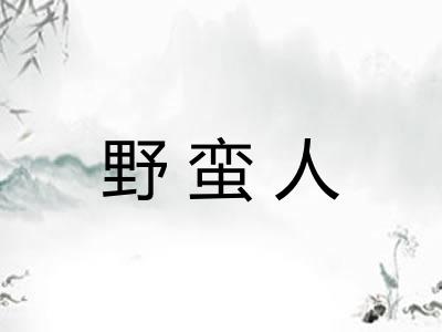 野蛮人