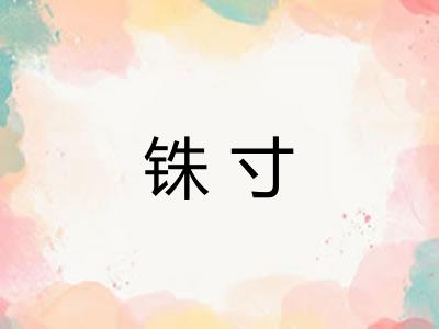 铢寸