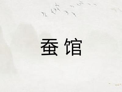 蚕馆
