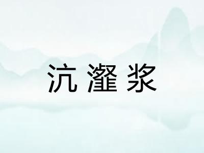 沆瀣浆