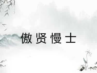 傲贤慢士