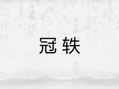 冠轶