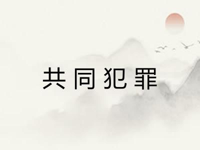 共同犯罪