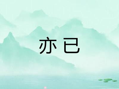 亦已