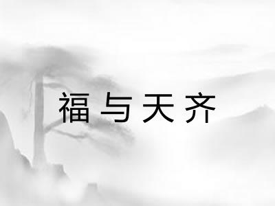 福与天齐