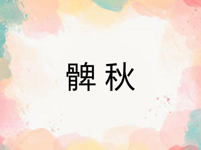 髀秋