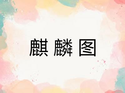 麒麟图