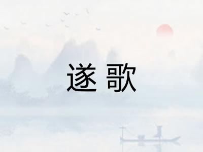 遂歌