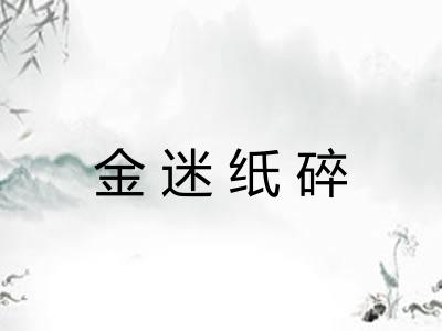 金迷纸碎