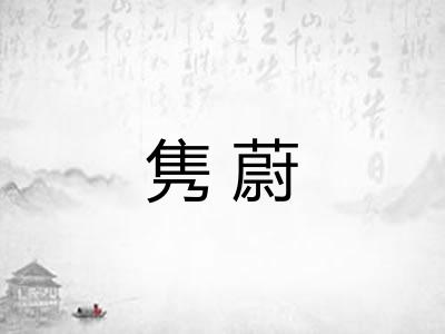 隽蔚