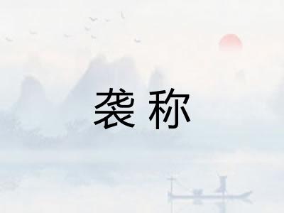 袭称