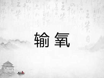 输氧