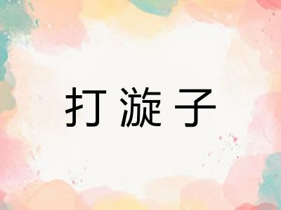 打漩子