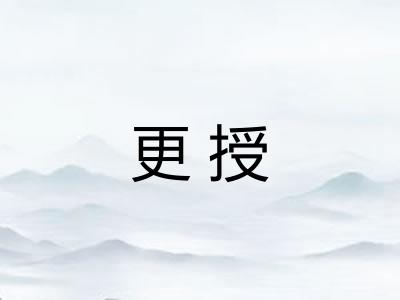 更授