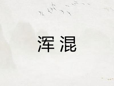 浑混