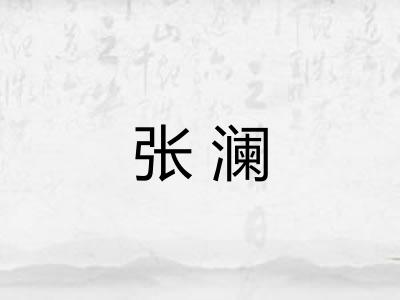 张澜