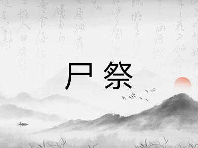 尸祭