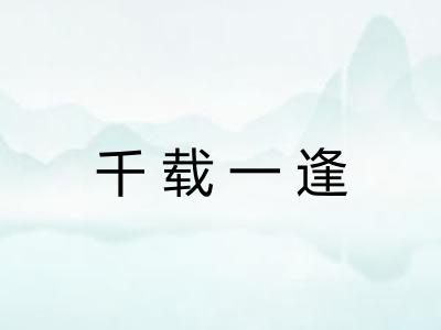 千载一逢