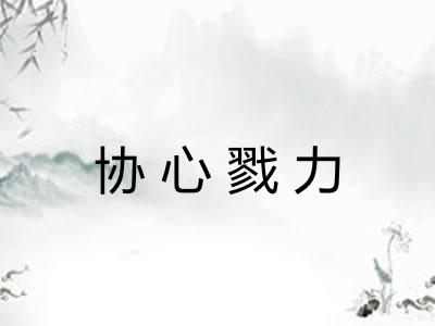 协心戮力