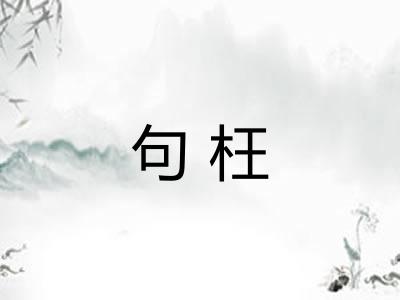 句枉