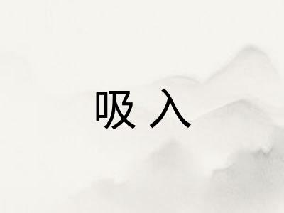 吸入