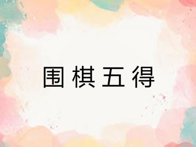 围棋五得