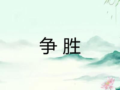 争胜