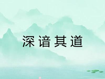 深谙其道