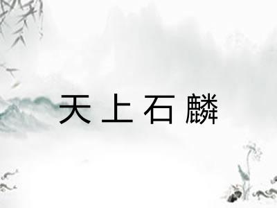 天上石麟