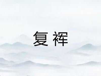 复裈