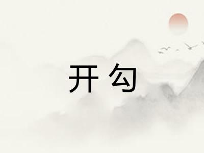 开勾