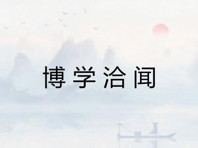 博学洽闻