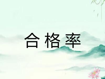 合格率