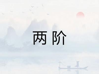 两阶