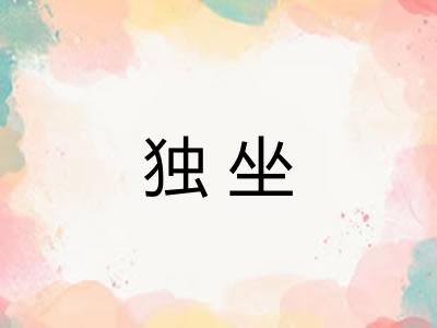 独坐