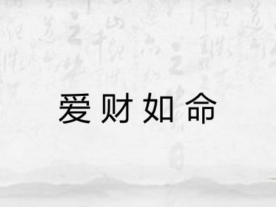 爱财如命