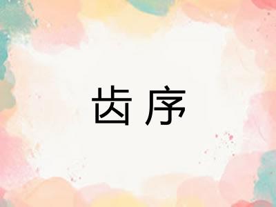 齿序