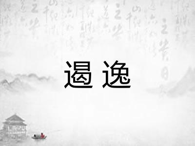 遏逸