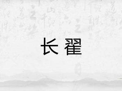 长翟