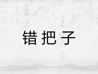 错把子