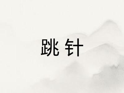 跳针