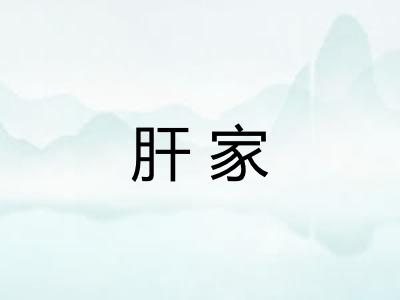 肝家