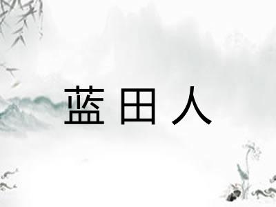 蓝田人